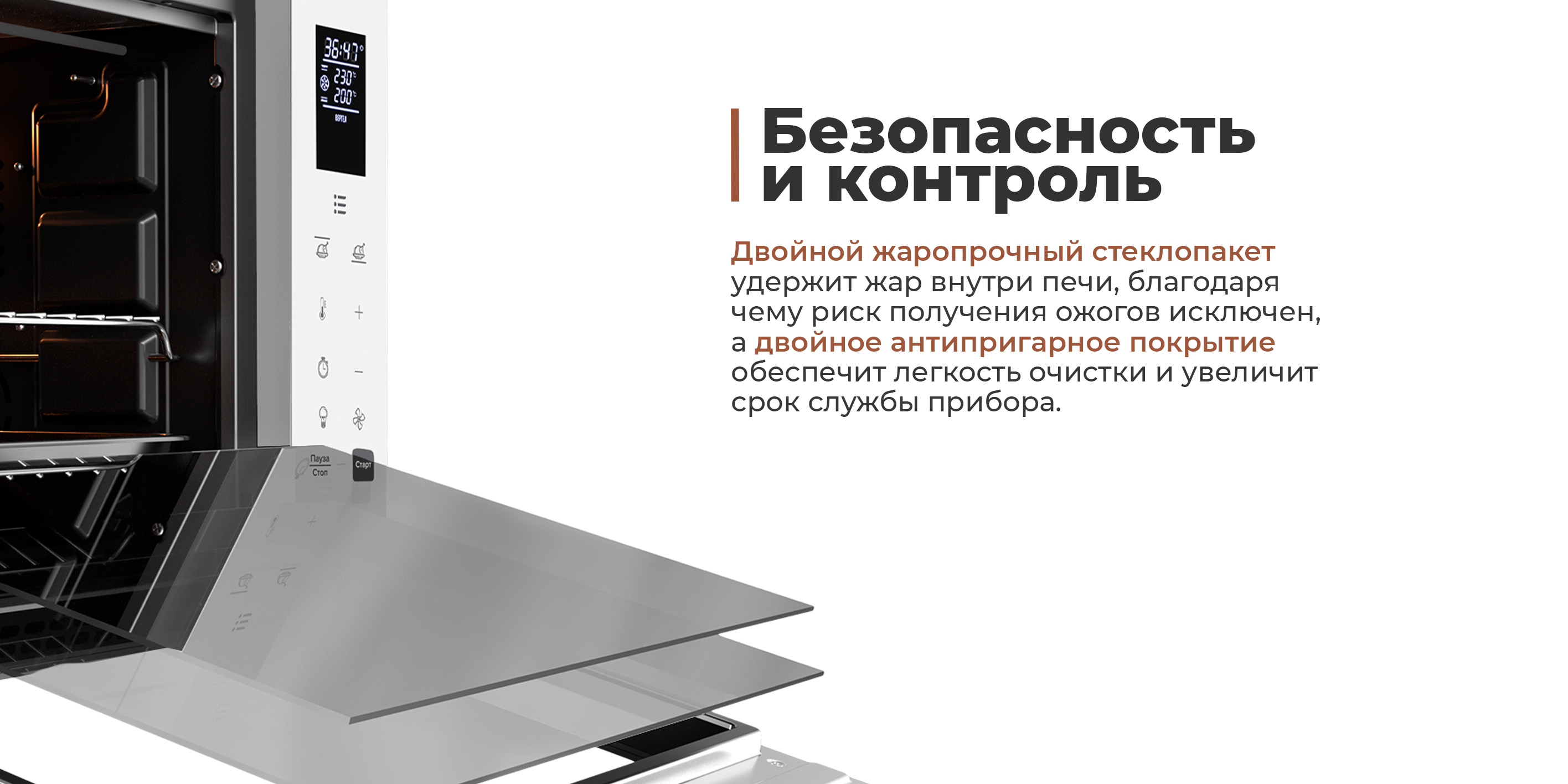 Безопасность и контроль двойной стеклопакет и двойное антипригарное покрытие